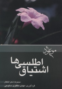 اشتیاق اطلسی ها